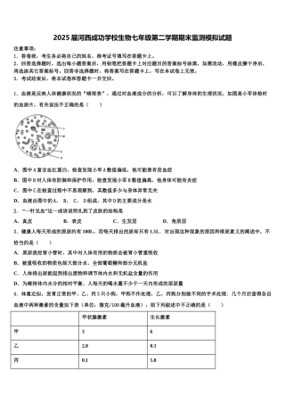 2025届河西成功学校生物七年级第二学期期末监测模拟试题含解析