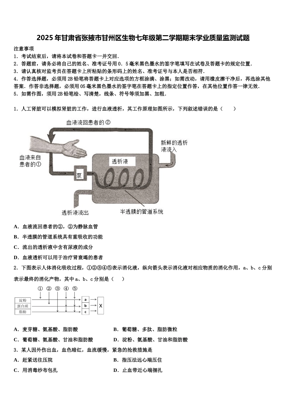 2025年甘肃省张掖市甘州区生物七年级第二学期期末学业质量监测试题含解析_第1页