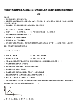 甘肃省古浪县黄花滩初级中学2024-2025学年七年级生物第二学期期末质量跟踪监视试题含解析