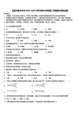 金昌市重点中学2024-2025学年生物七年级第二学期期末调研试题含解析