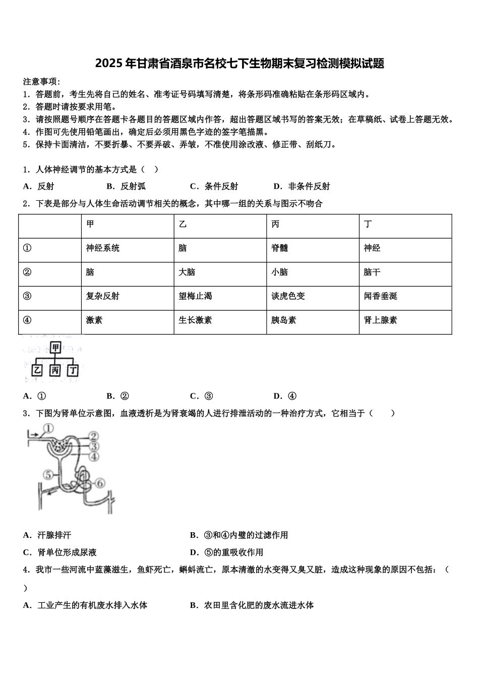 2025年甘肃省酒泉市名校七下生物期末复习检测模拟试题含解析_第1页