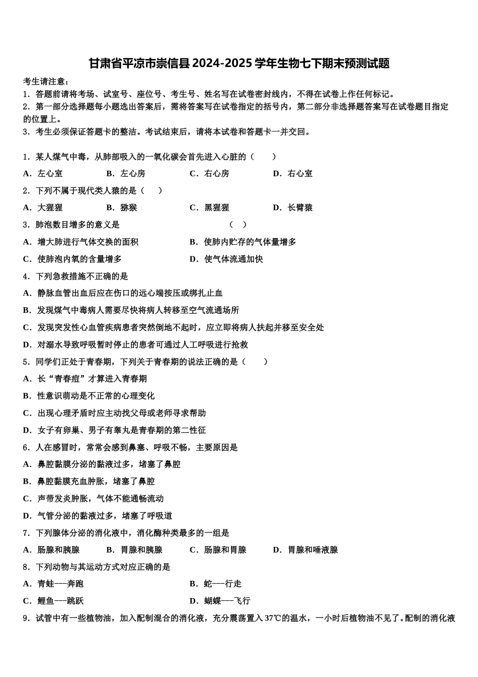 甘肃省平凉市崇信县2024-2025学年生物七下期末预测试题含解析_第1页