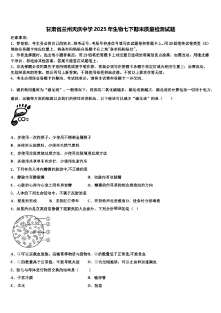 甘肃省兰州天庆中学2025年生物七下期末质量检测试题含解析
