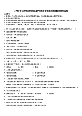 2025年甘肃省兰州外国语学校七下生物期末质量检测模拟试题含解析