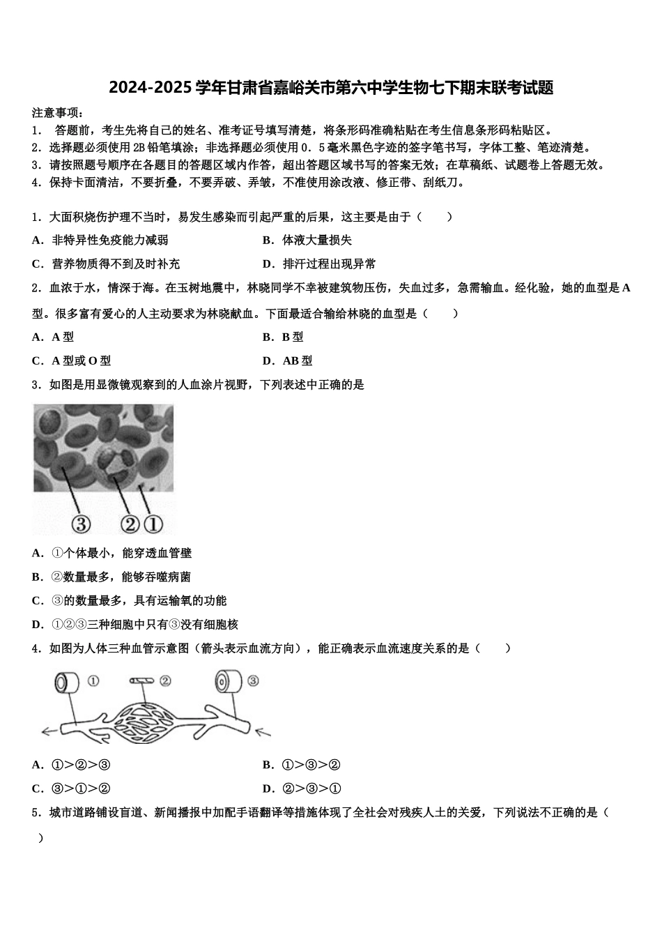 2024-2025学年甘肃省嘉峪关市第六中学生物七下期末联考试题含解析_第1页