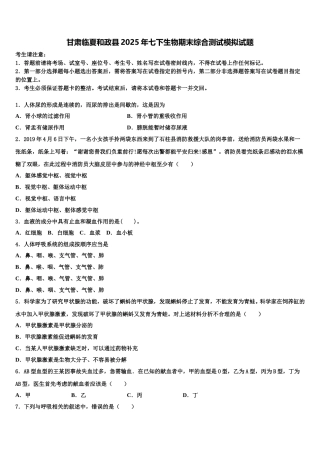 甘肃临夏和政县2025年七下生物期末综合测试模拟试题含解析