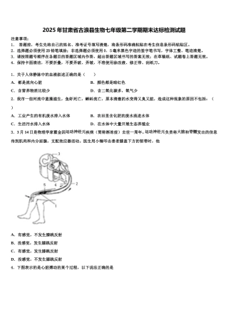 2025年甘肃省古浪县生物七年级第二学期期末达标检测试题含解析