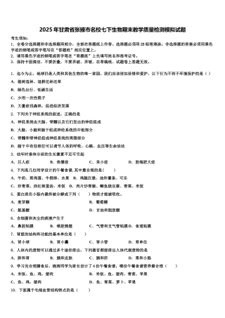 2025年甘肃省张掖市名校七下生物期末教学质量检测模拟试题含解析
