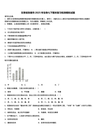 甘肃省张掖市2025年生物七下期末复习检测模拟试题含解析