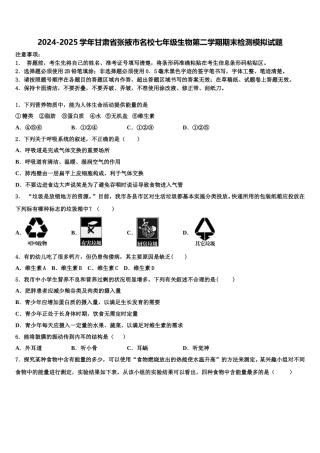 2024-2025学年甘肃省张掖市名校七年级生物第二学期期末检测模拟试题含解析