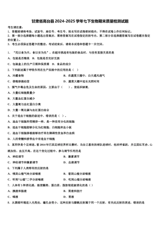 甘肃省高台县2024-2025学年七下生物期末质量检测试题含解析