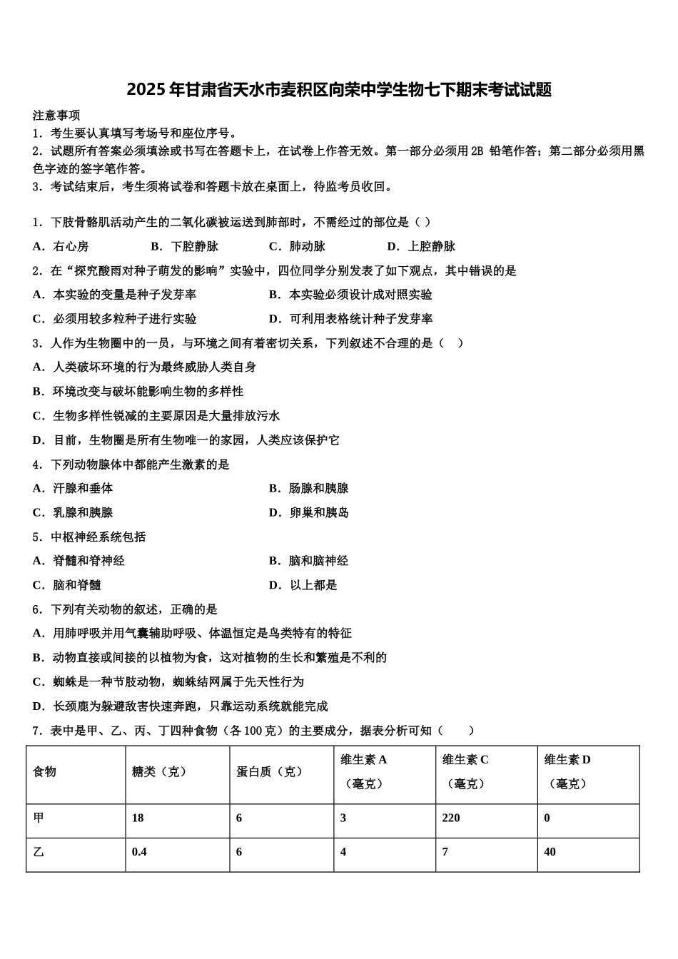 2025年甘肃省天水市麦积区向荣中学生物七下期末考试试题含解析_第1页