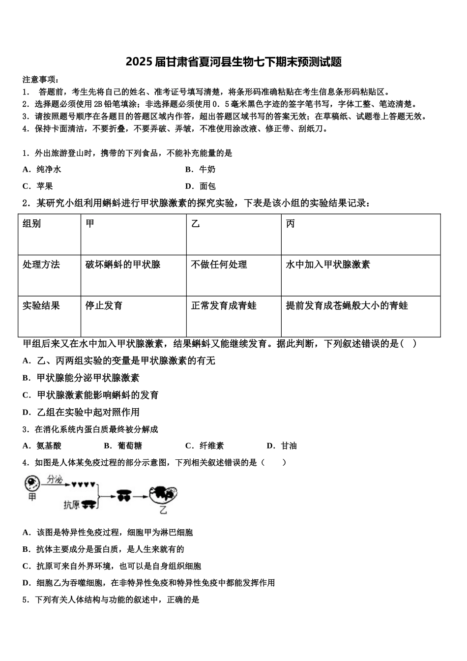 2025届甘肃省夏河县生物七下期末预测试题含解析_第1页