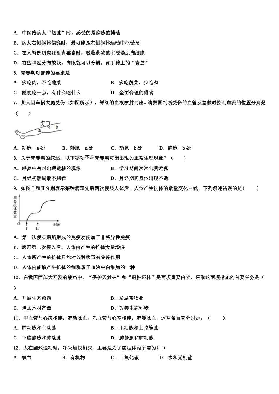2025届甘肃省夏河县生物七下期末预测试题含解析_第2页