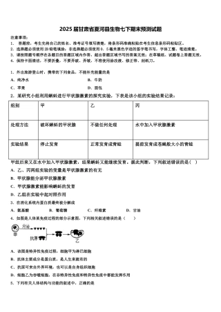2025届甘肃省夏河县生物七下期末预测试题含解析