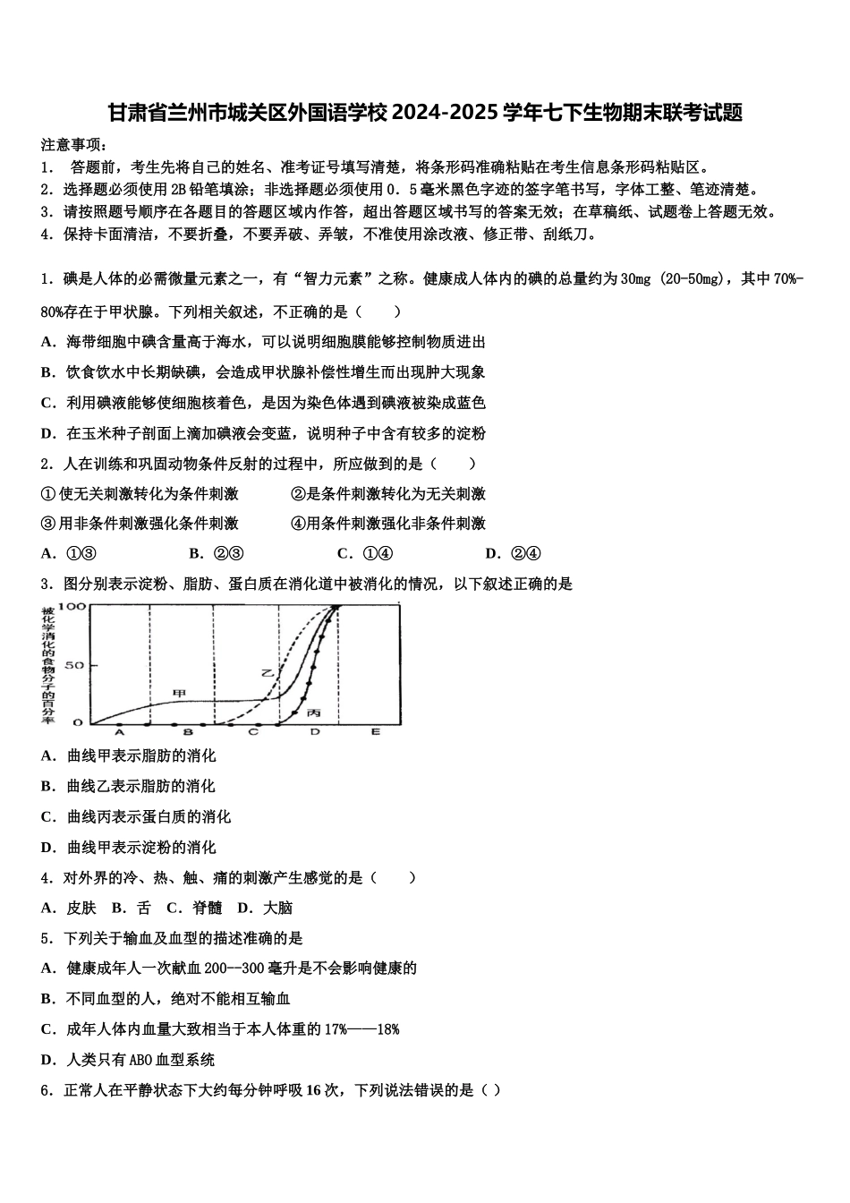 甘肃省兰州市城关区外国语学校2024-2025学年七下生物期末联考试题含解析_第1页