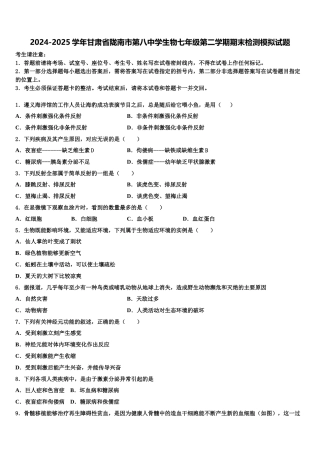 2024-2025学年甘肃省陇南市第八中学生物七年级第二学期期末检测模拟试题含解析