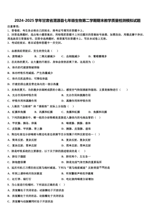 2024-2025学年甘肃省渭源县七年级生物第二学期期末教学质量检测模拟试题含解析