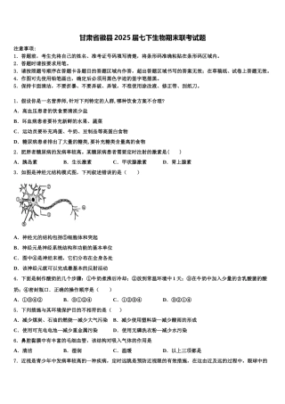 甘肃省徽县2025届七下生物期末联考试题含解析