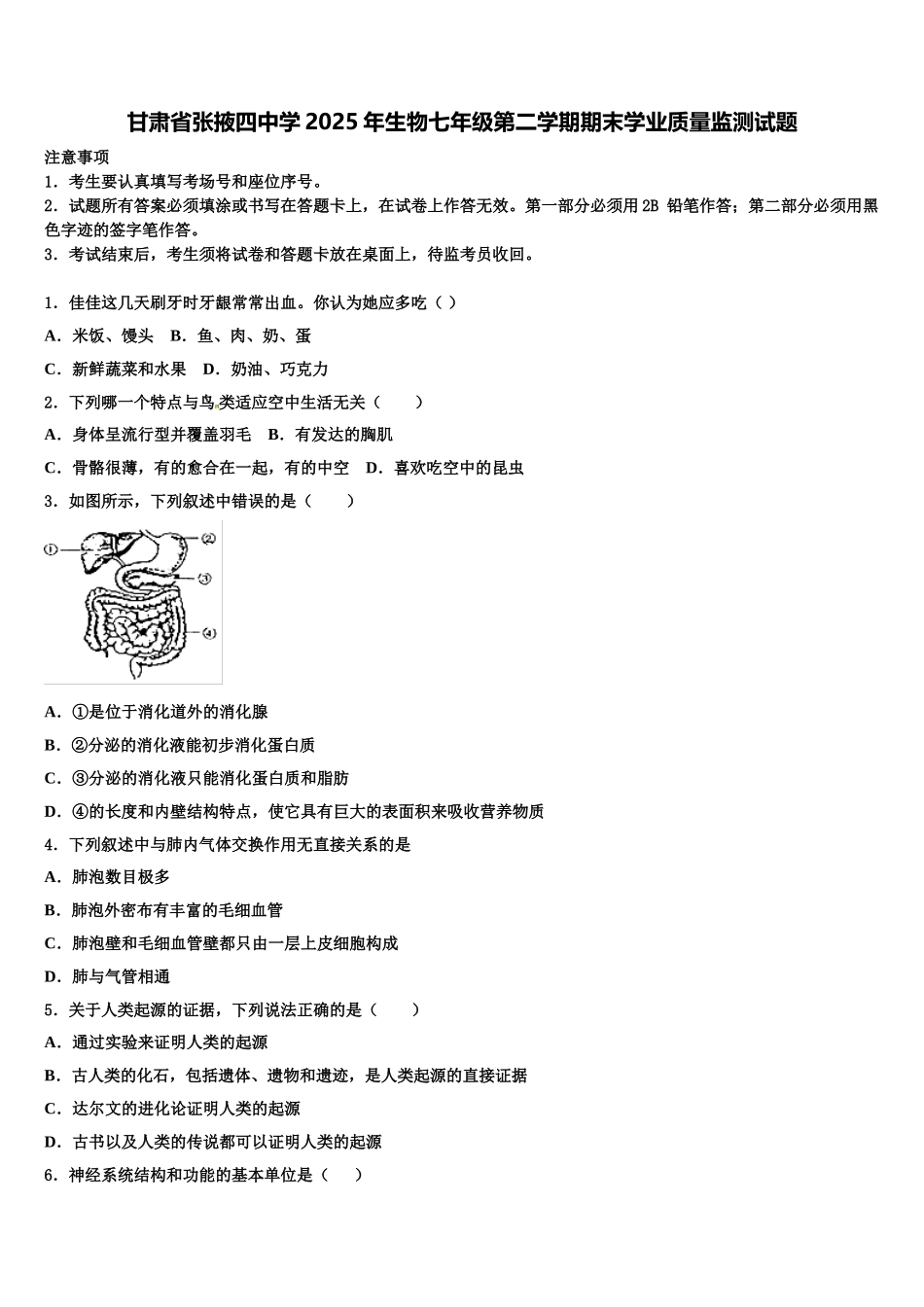 甘肃省张掖四中学2025年生物七年级第二学期期末学业质量监测试题含解析_第1页