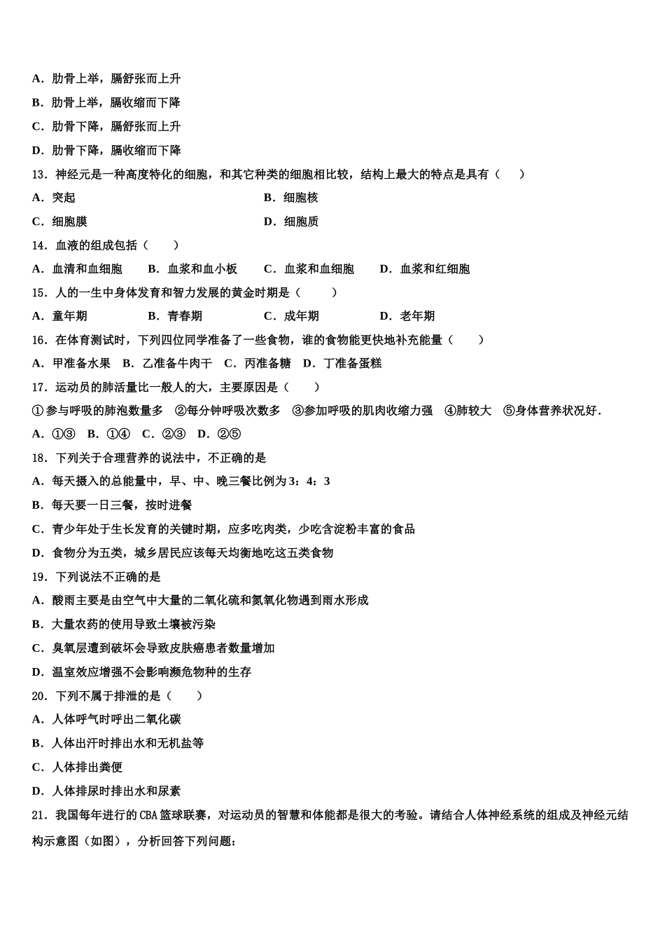 甘肃省张掖四中学2025年生物七年级第二学期期末学业质量监测试题含解析_第3页