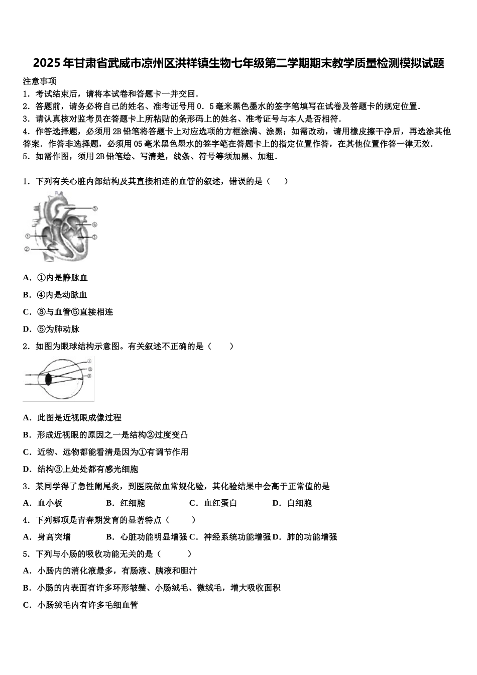 2025年甘肃省武威市凉州区洪祥镇生物七年级第二学期期末教学质量检测模拟试题含解析_第1页