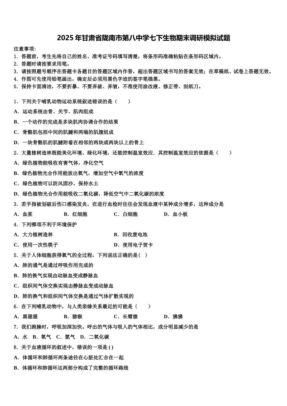 2025年甘肃省陇南市第八中学七下生物期末调研模拟试题含解析_第1页