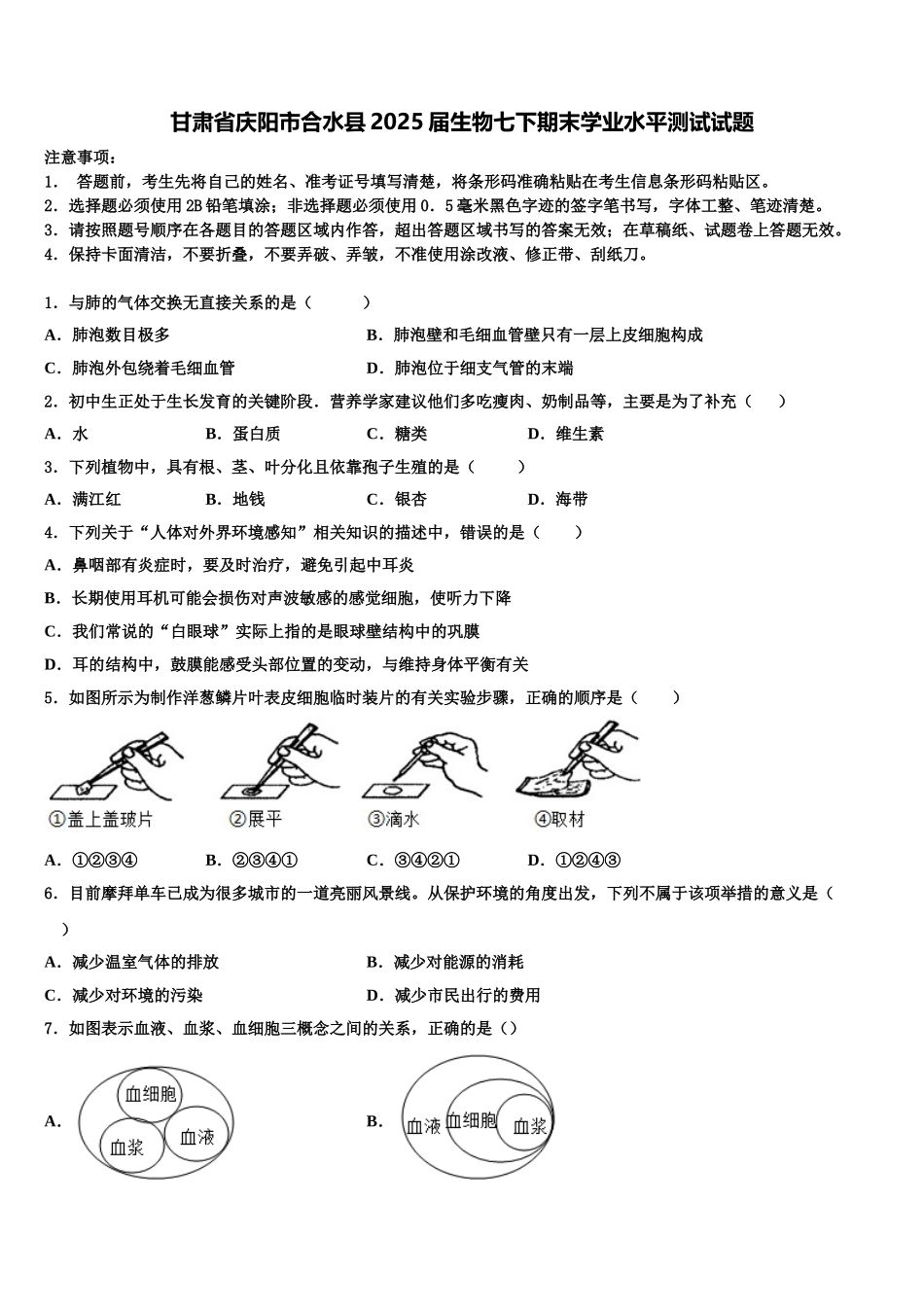 甘肃省庆阳市合水县2025届生物七下期末学业水平测试试题含解析_第1页