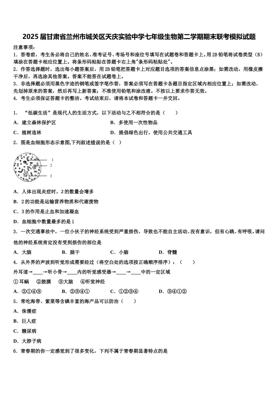 2025届甘肃省兰州市城关区天庆实验中学七年级生物第二学期期末联考模拟试题含解析_第1页