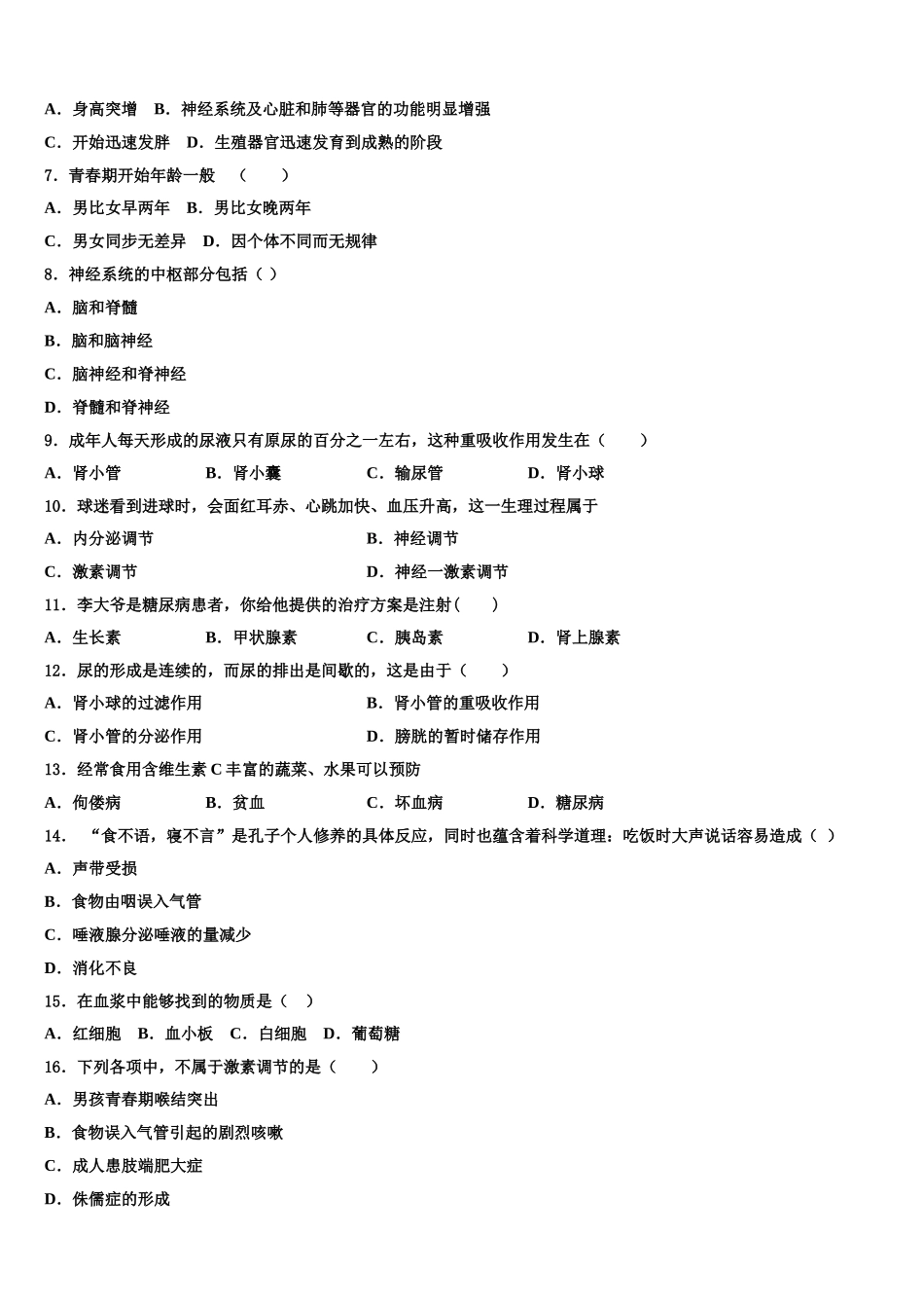 2025届甘肃省兰州市城关区天庆实验中学七年级生物第二学期期末联考模拟试题含解析_第2页