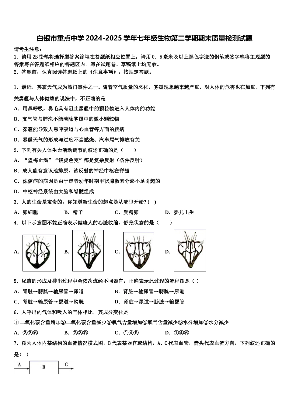 白银市重点中学2024-2025学年七年级生物第二学期期末质量检测试题含解析_第1页