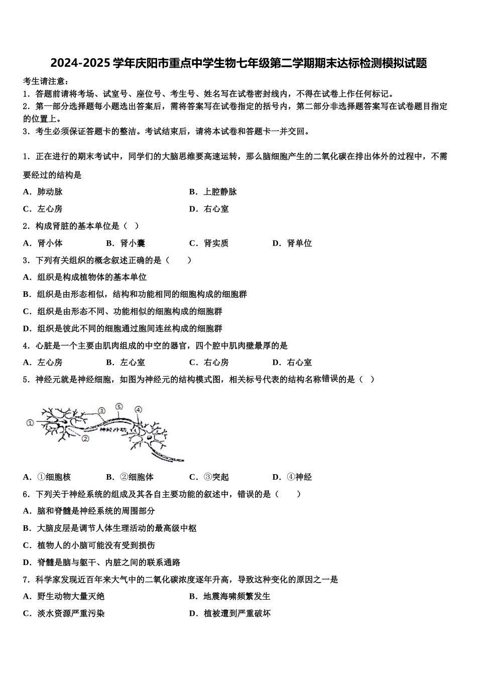 2024-2025学年庆阳市重点中学生物七年级第二学期期末达标检测模拟试题含解析_第1页
