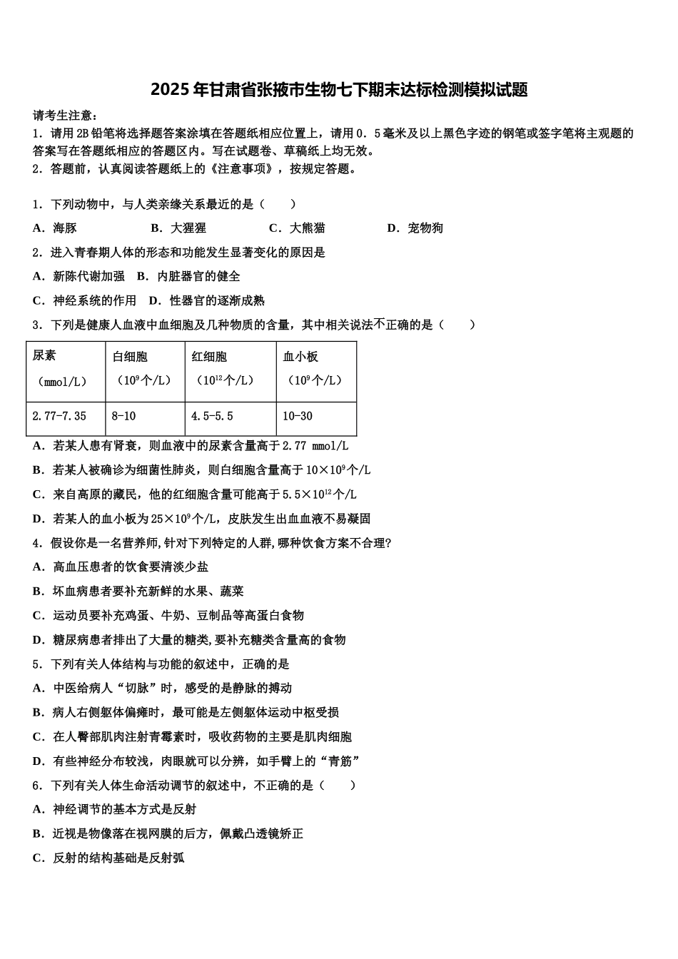 2025年甘肃省张掖市生物七下期末达标检测模拟试题含解析_第1页