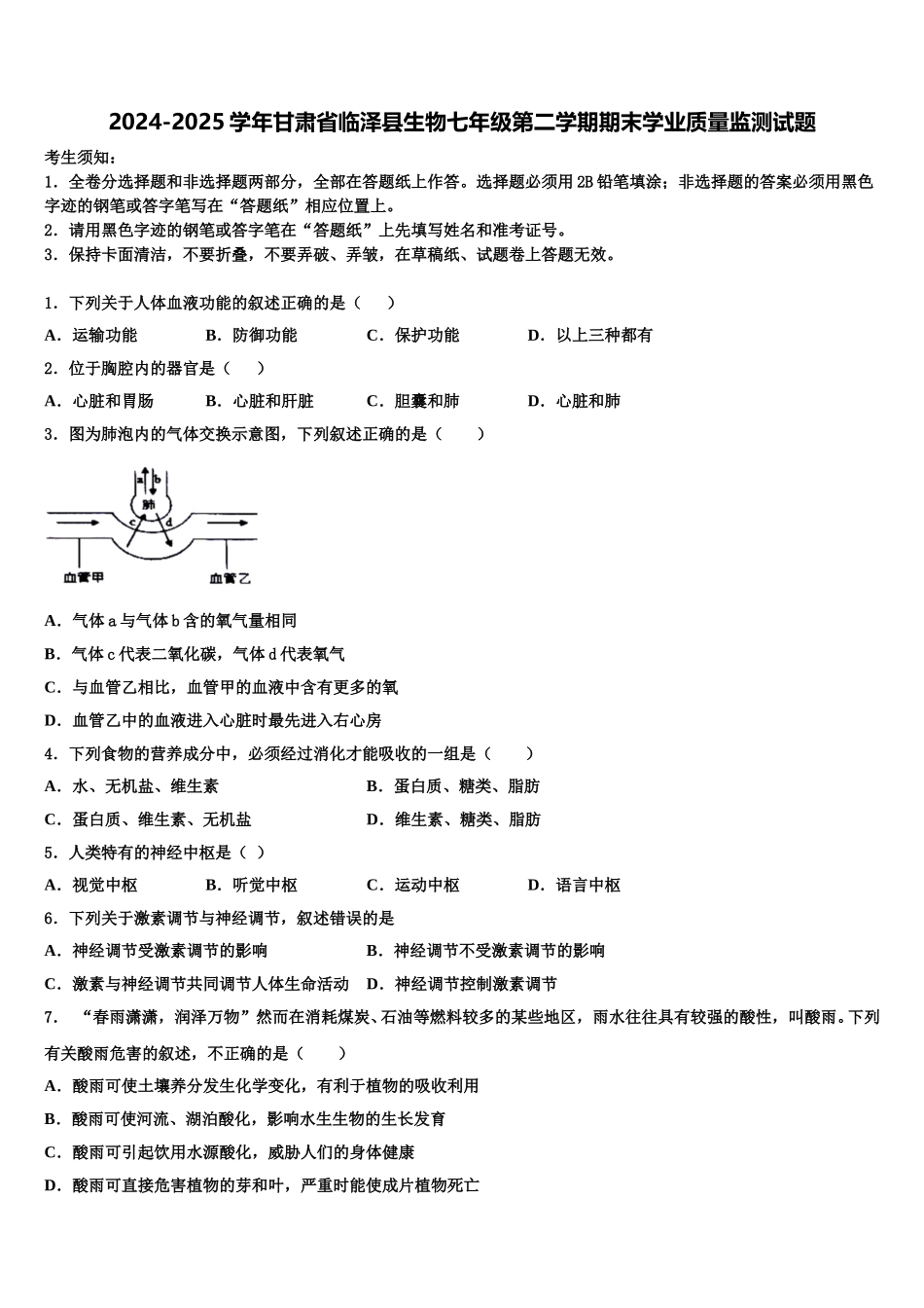 2024-2025学年甘肃省临泽县生物七年级第二学期期末学业质量监测试题含解析_第1页