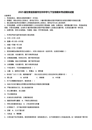 2025届甘肃省张掖市甘州中学七下生物期末考试模拟试题含解析