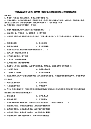 甘肃省定西市2025届生物七年级第二学期期末复习检测模拟试题含解析