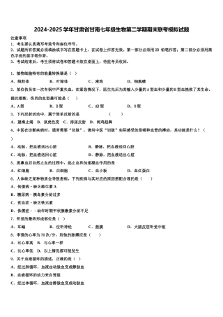 2024-2025学年甘肃省甘南七年级生物第二学期期末联考模拟试题含解析