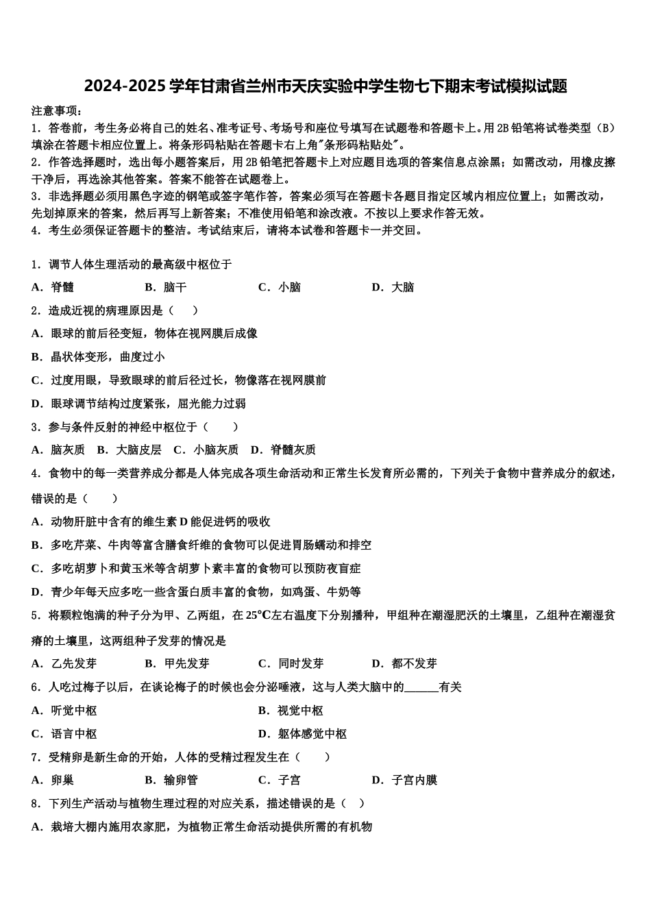 2024-2025学年甘肃省兰州市天庆实验中学生物七下期末考试模拟试题含解析_第1页