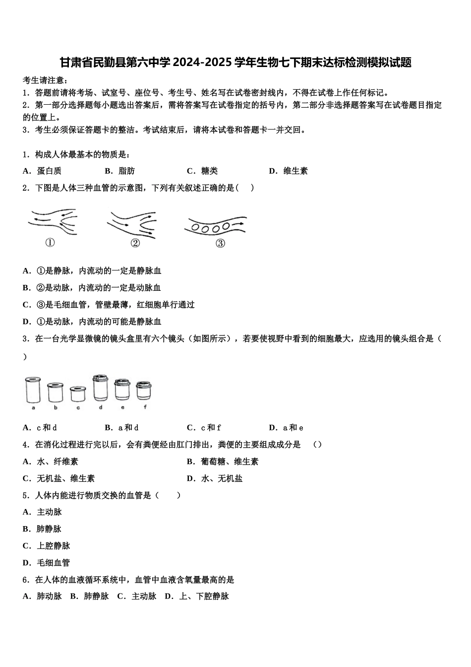 甘肃省民勤县第六中学2024-2025学年生物七下期末达标检测模拟试题含解析_第1页