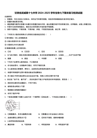 甘肃省武威第十七中学2024-2025学年生物七下期末复习检测试题含解析