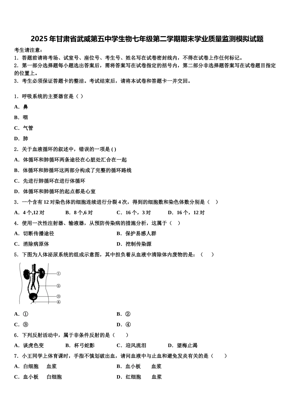 2025年甘肃省武威第五中学生物七年级第二学期期末学业质量监测模拟试题含解析_第1页