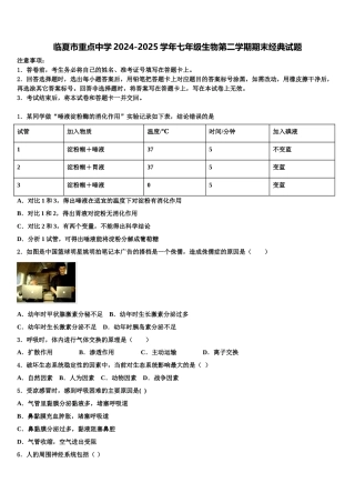 临夏市重点中学2024-2025学年七年级生物第二学期期末经典试题含解析