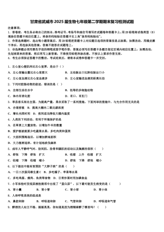 甘肃省武威市2025届生物七年级第二学期期末复习检测试题含解析