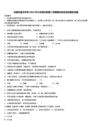 白银市重点中学2025年七年级生物第二学期期末综合测试模拟试题含解析