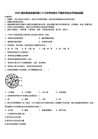 2025届甘肃省武威市第二十三中学生物七下期末学业水平测试试题含解析