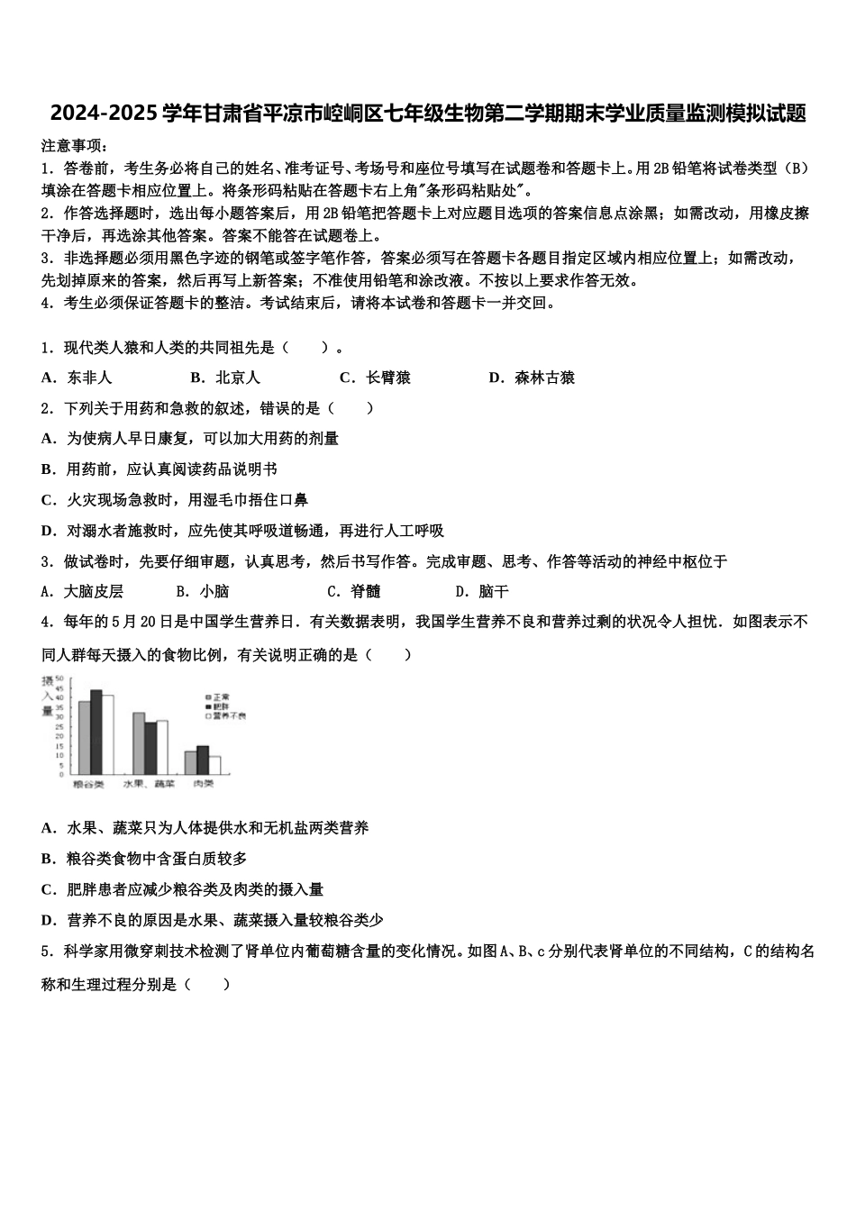 2024-2025学年甘肃省平凉市崆峒区七年级生物第二学期期末学业质量监测模拟试题含解析_第1页