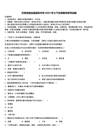 甘肃省靖远县靖安中学2025年七下生物期末联考试题含解析