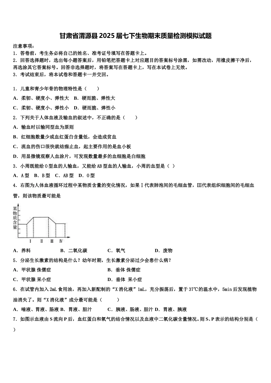 甘肃省渭源县2025届七下生物期末质量检测模拟试题含解析_第1页