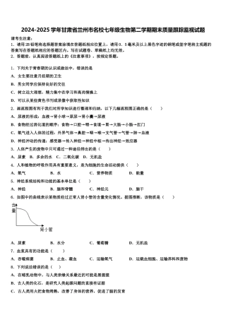 2024-2025学年甘肃省兰州市名校七年级生物第二学期期末质量跟踪监视试题含解析