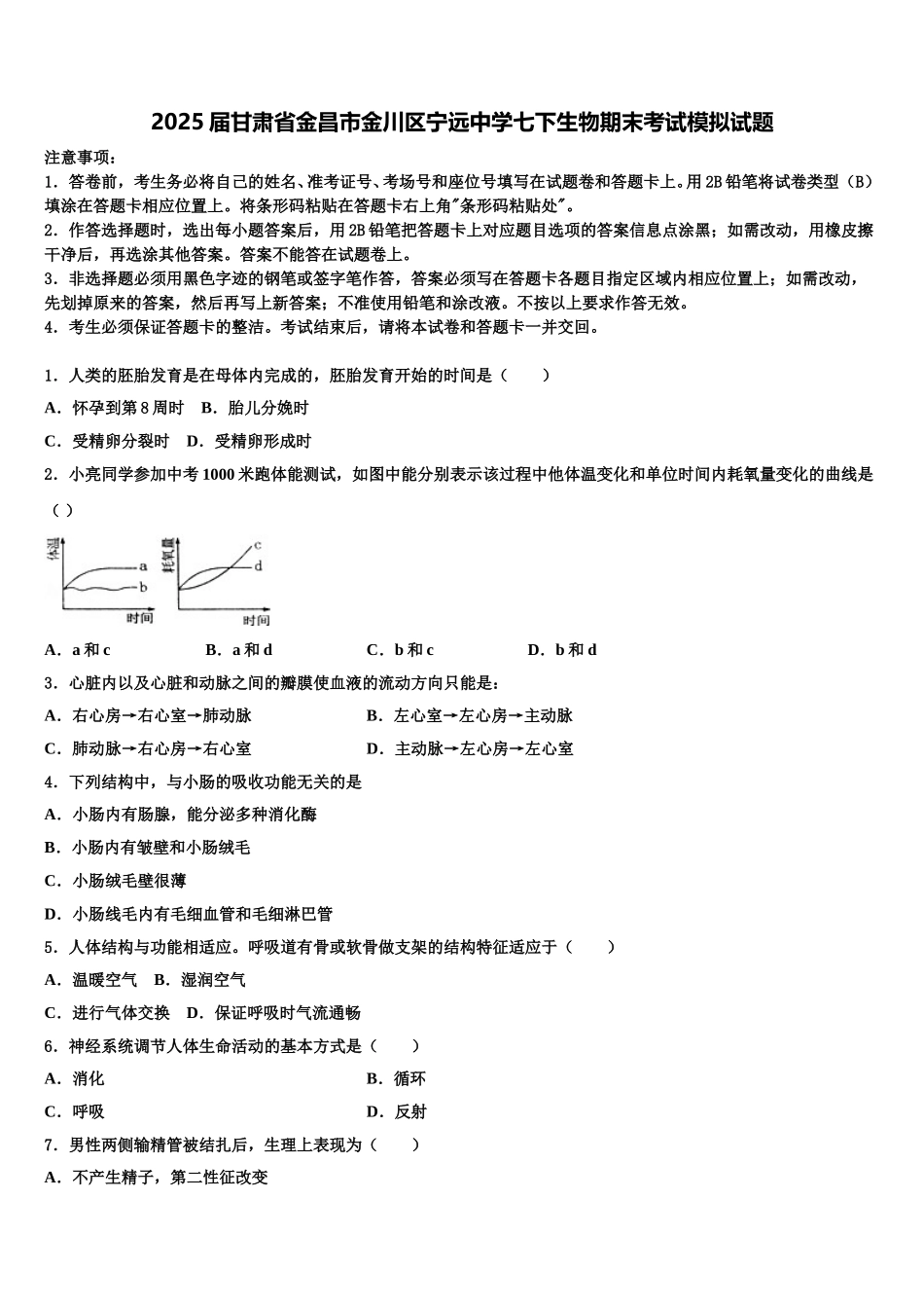 2025届甘肃省金昌市金川区宁远中学七下生物期末考试模拟试题含解析_第1页